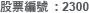 HKEx : 2300